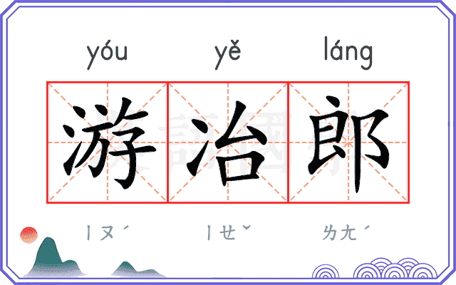 游冶郎