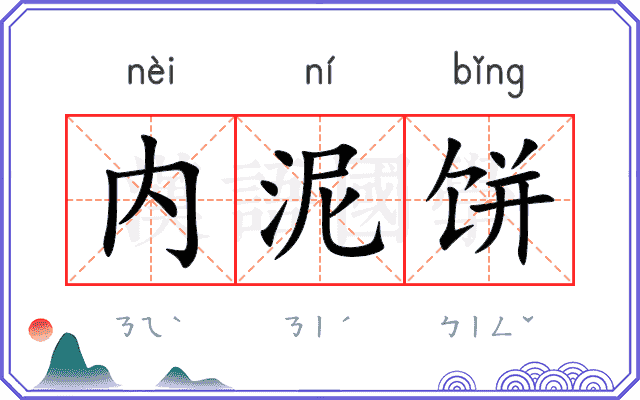 内泥饼