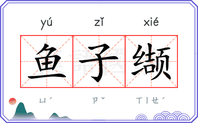 鱼子缬