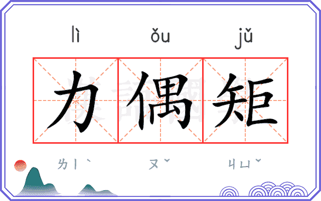 力偶矩