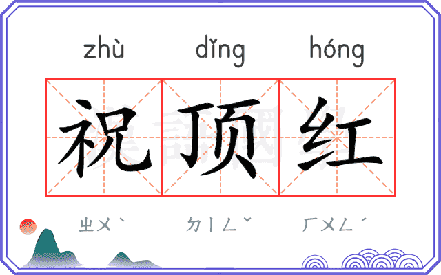 祝顶红