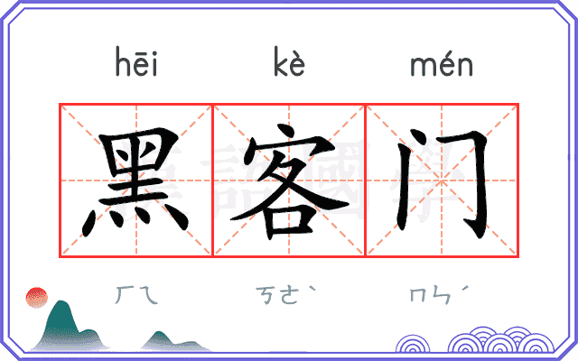 黑客门