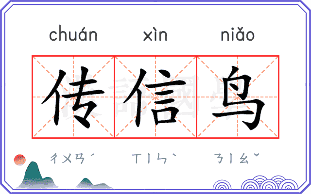 传信鸟