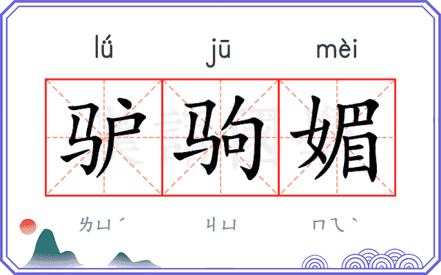 驴驹媚