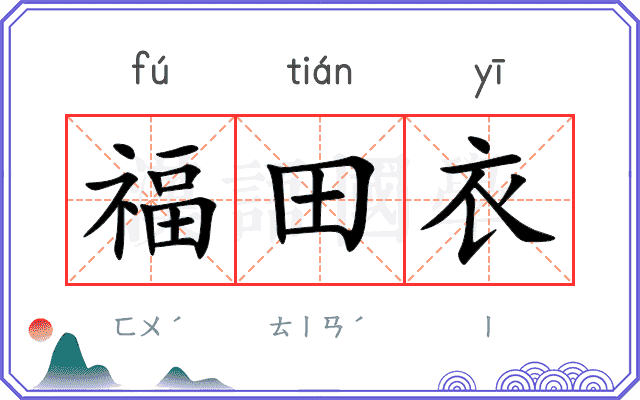 福田衣