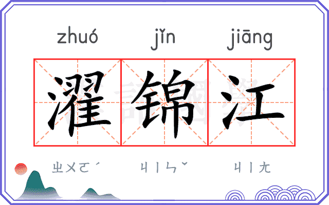 濯锦江