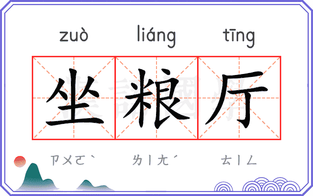坐粮厅