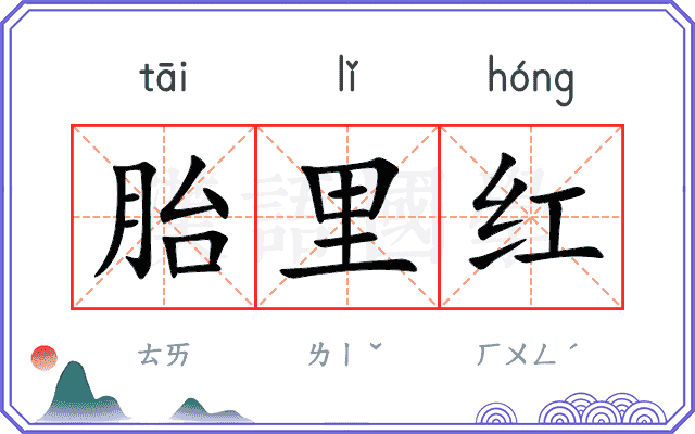 胎里红
