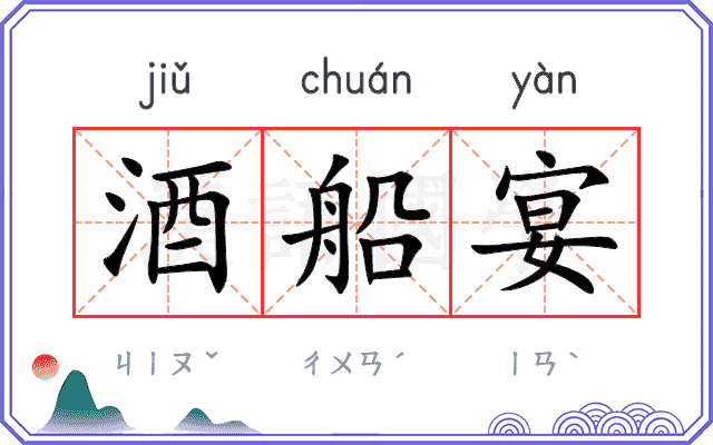 酒船宴