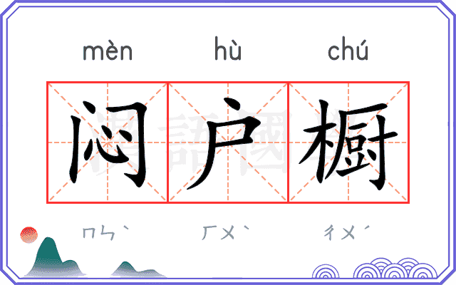 闷户橱