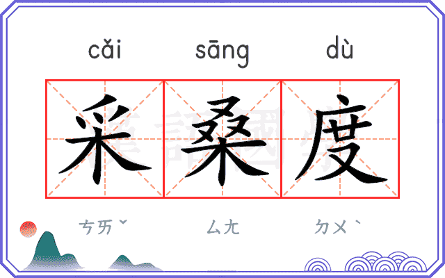 采桑度
