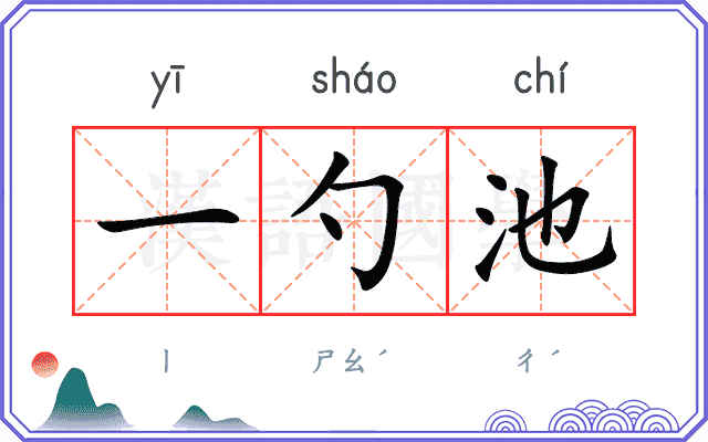 一勺池