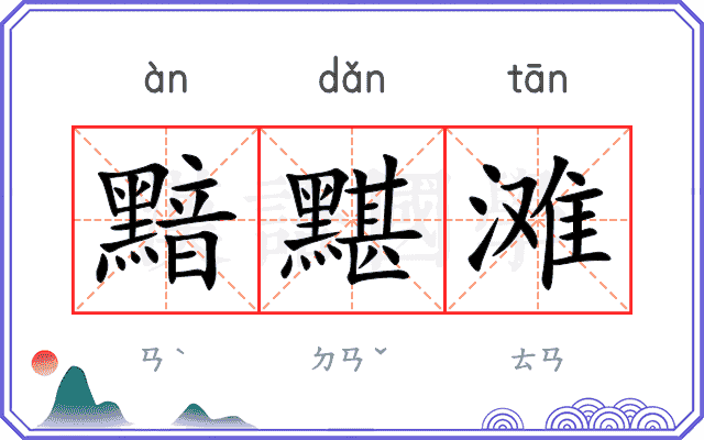 黯黮滩