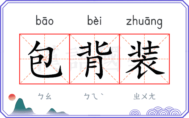 包背装