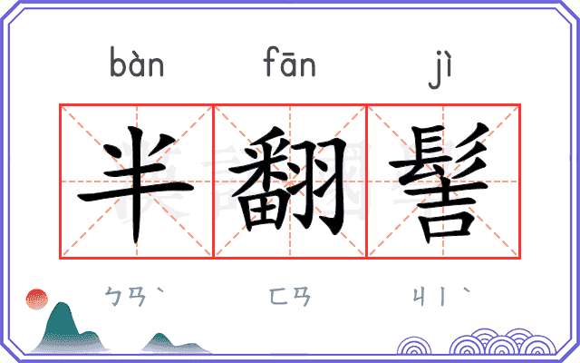 半翻髻