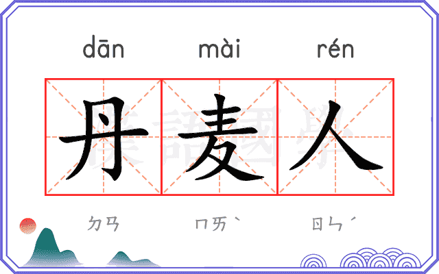 丹麦人