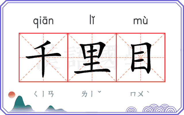 千里目