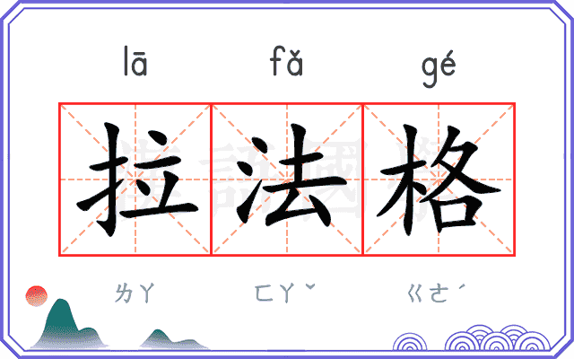 拉法格