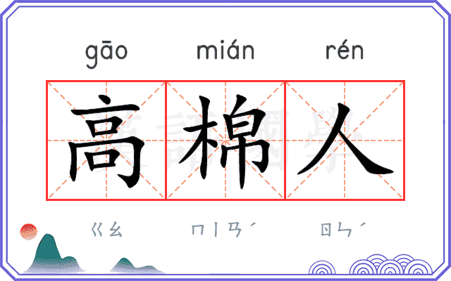 高棉人