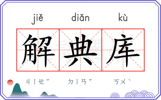解典库