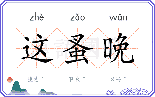 这蚤晩