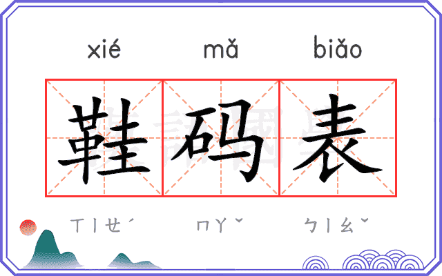 鞋码表