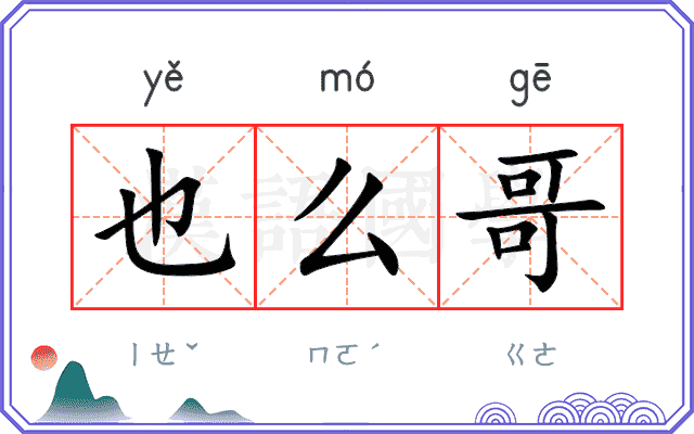 也么哥