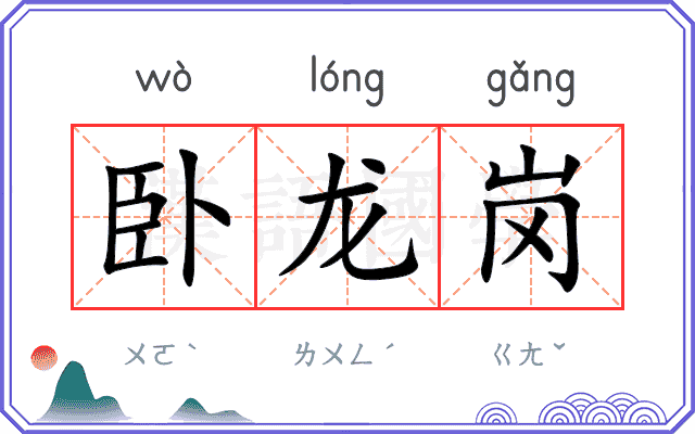 卧龙岗