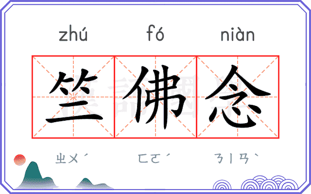 竺佛念