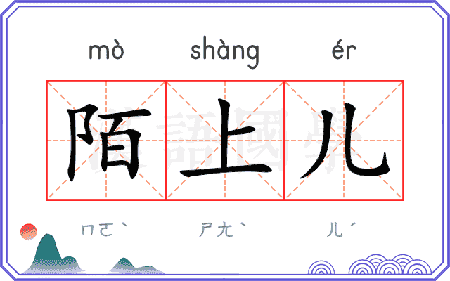 陌上儿