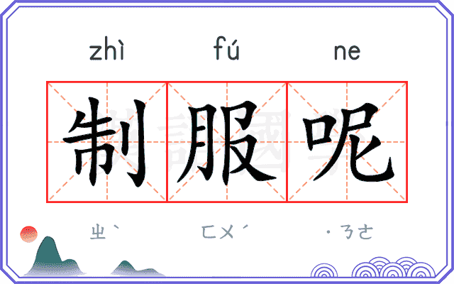 制服呢