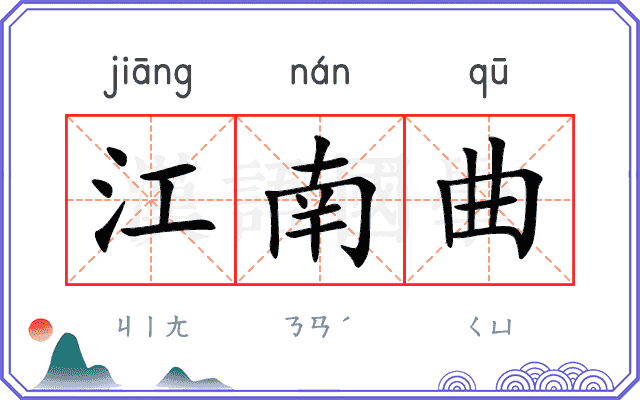 江南曲