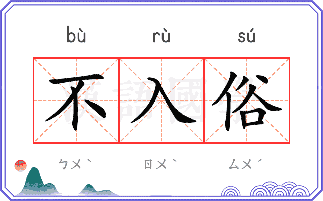 不入俗