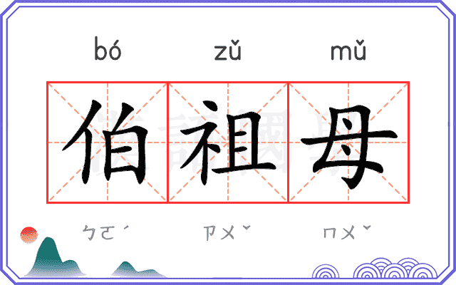 伯祖母