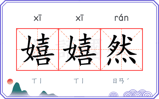 嬉嬉然