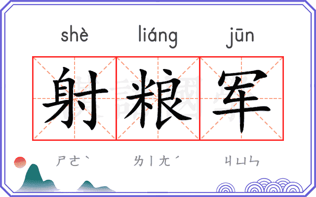 射粮军