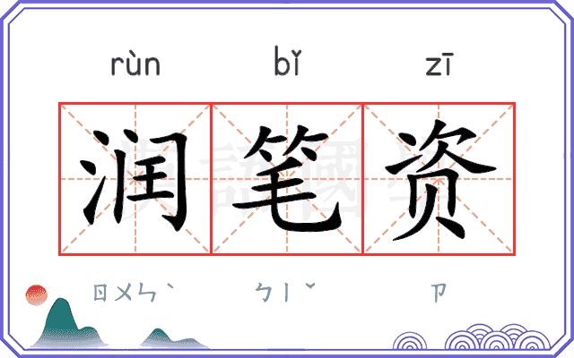 润笔资