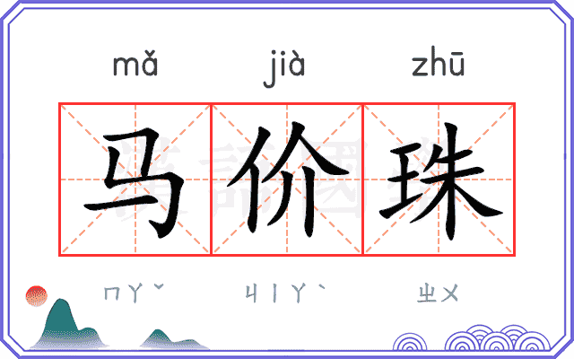 马价珠
