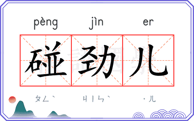 碰劲儿