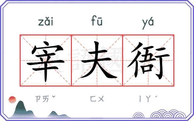 宰夫衙