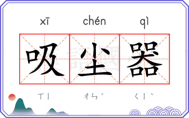 吸尘器