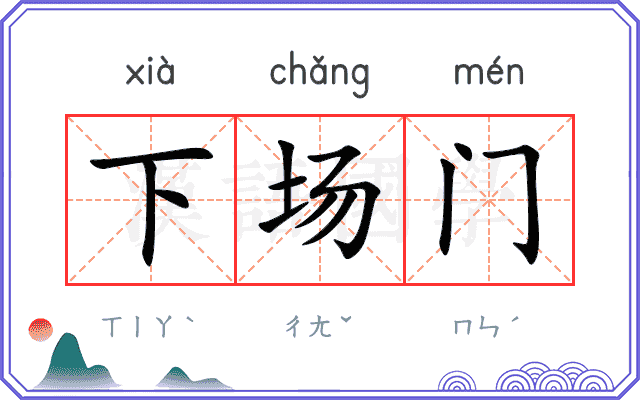 下场门