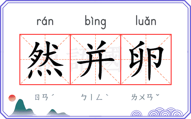 然并卵