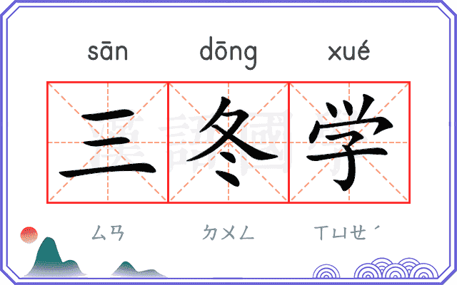 三冬学