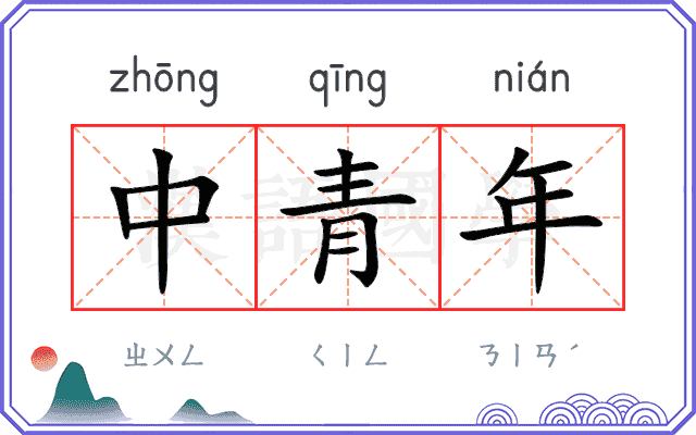 中青年
