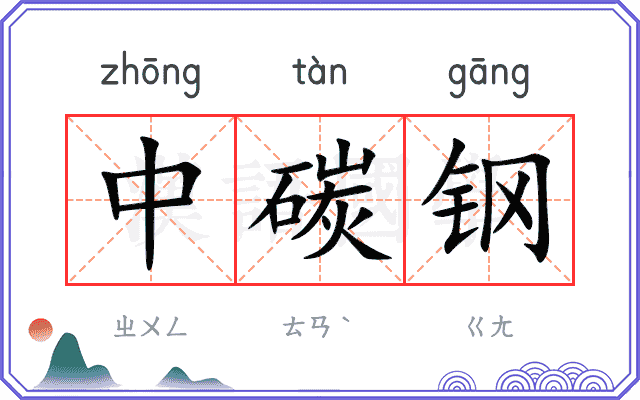 中碳钢