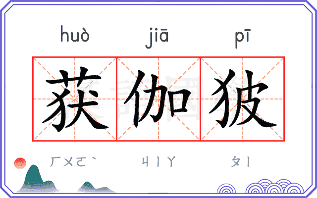 获伽狓