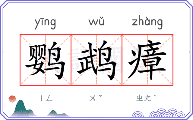 鹦鹉瘴