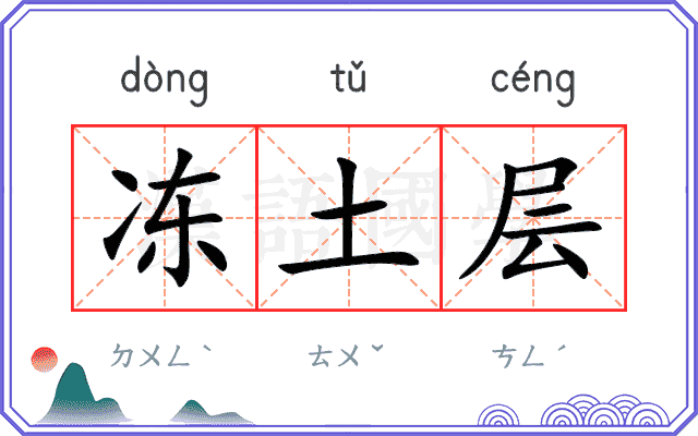 冻土层