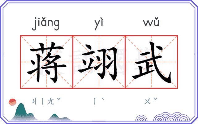 蒋翊武